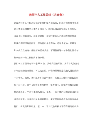 教师个人工作总结（共合集）