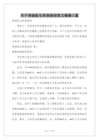 关于表扬医生的表扬信范本锦集5篇