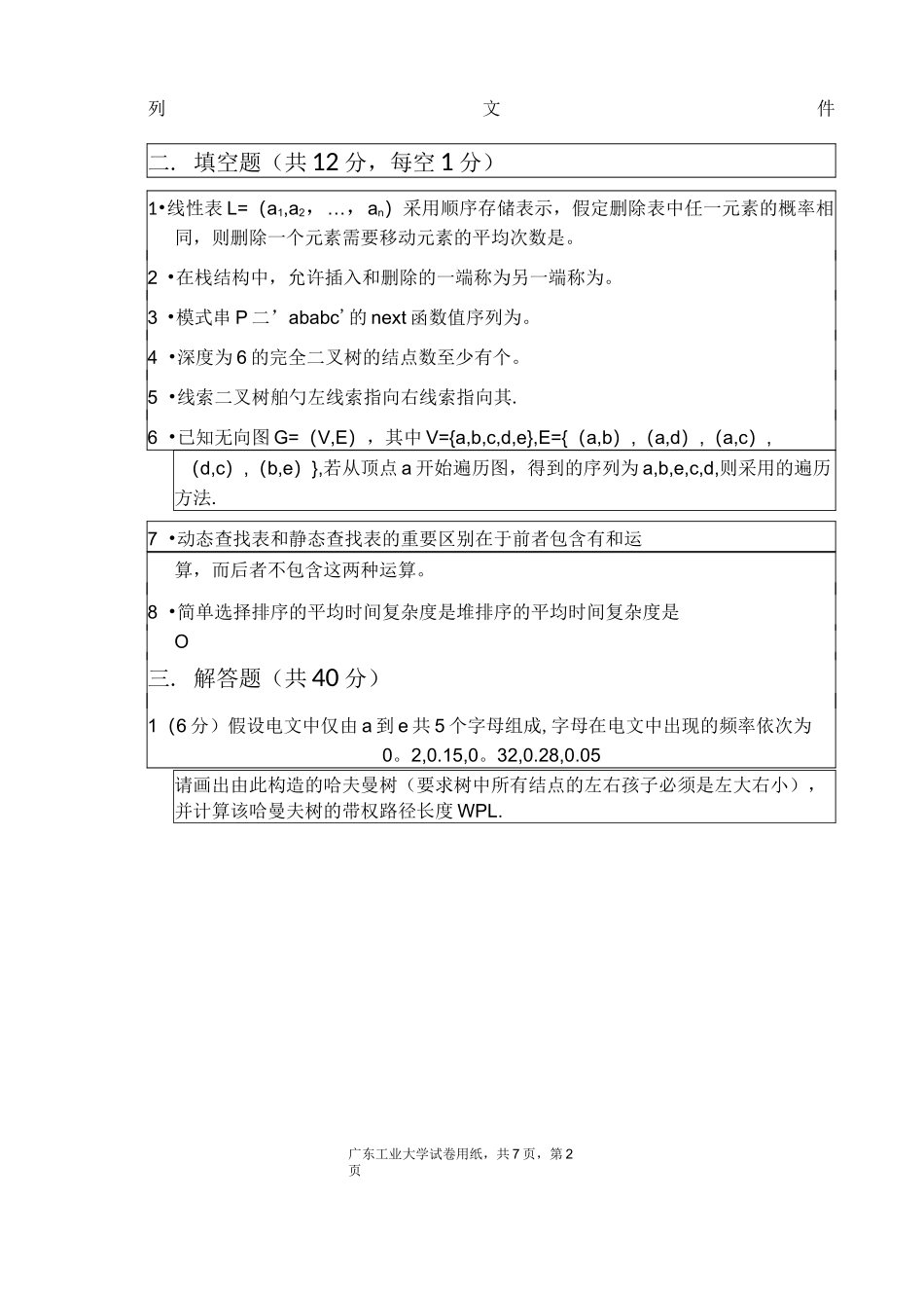 (完整word版)广东工业大学数据结构试卷_第2页