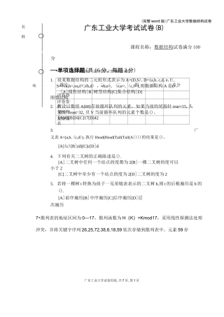 (完整word版)广东工业大学数据结构试卷