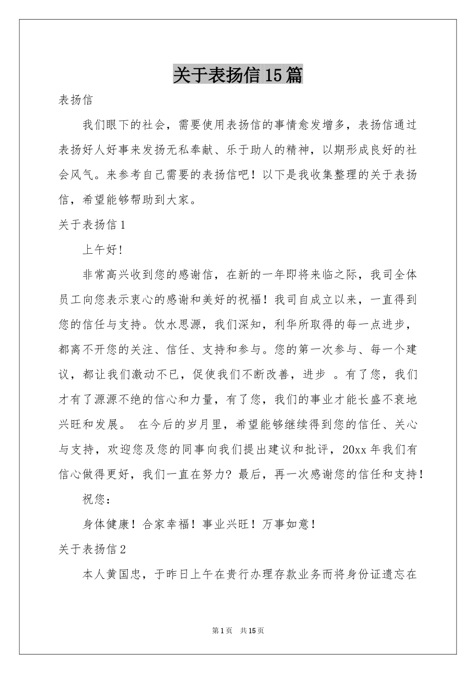 关于表扬信15篇_第1页