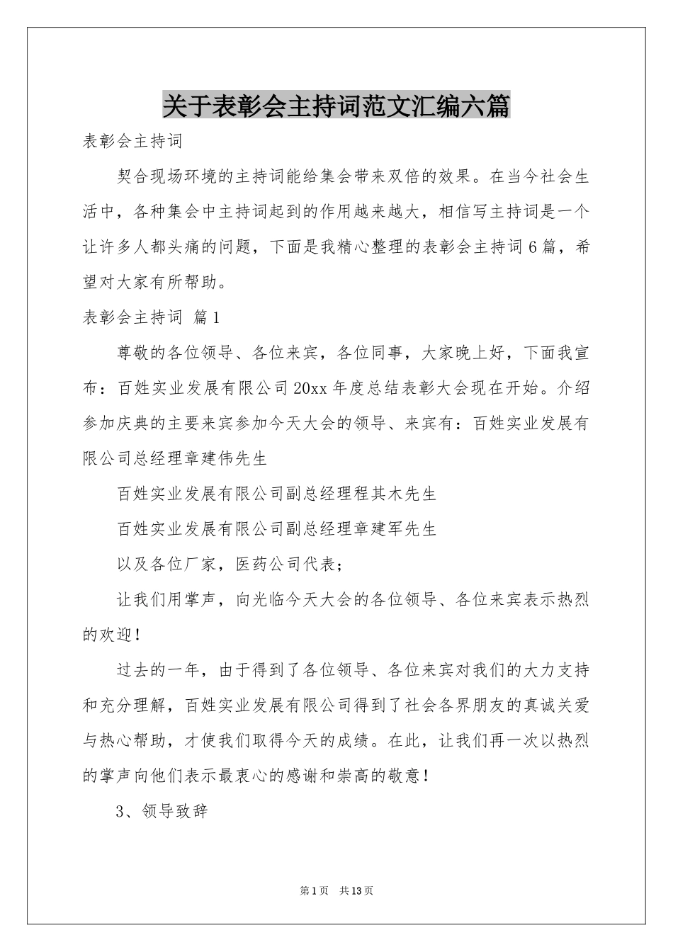 关于表彰会主持词范本汇编六篇_第1页