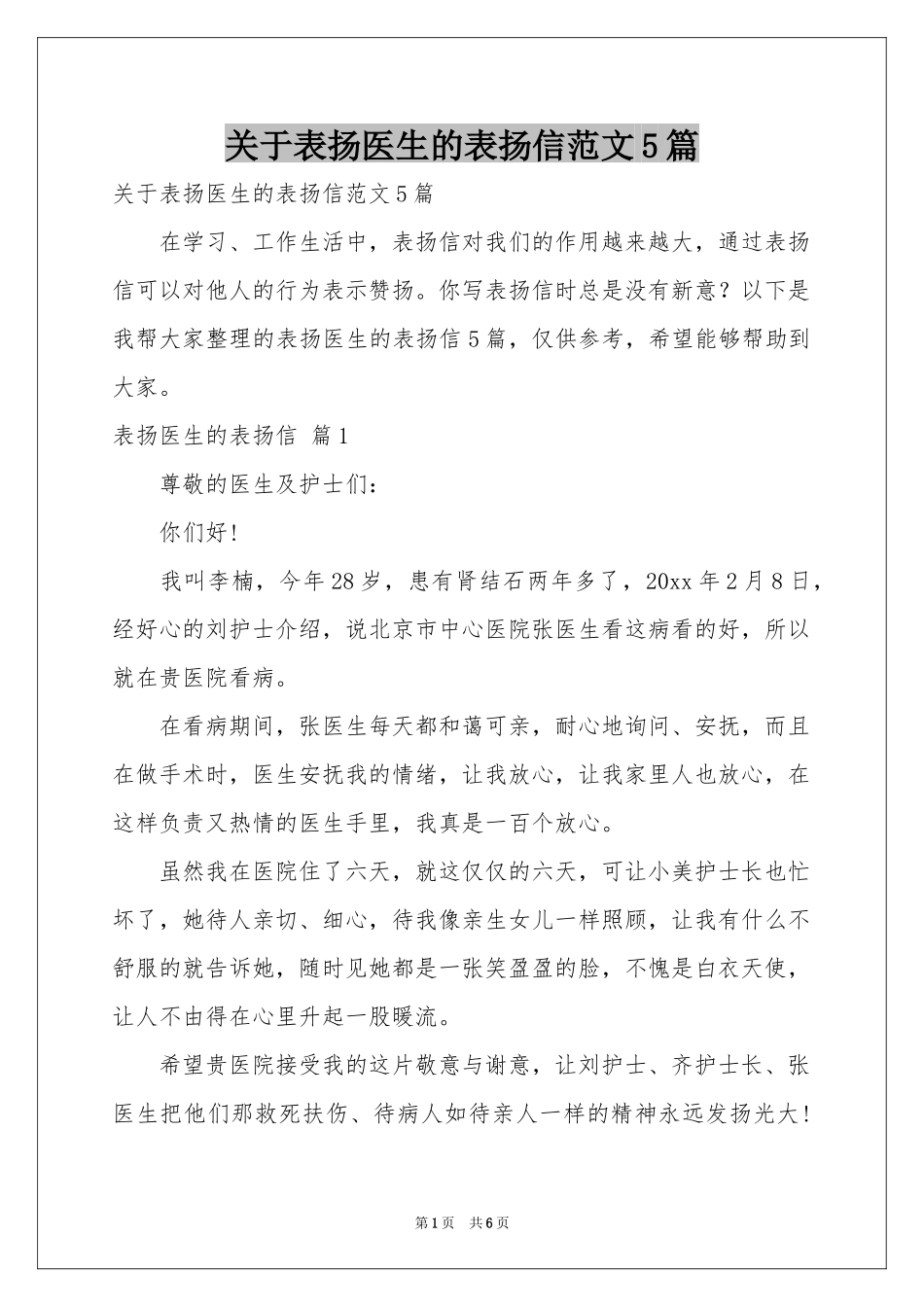 关于表扬医生的表扬信范本5篇_第1页