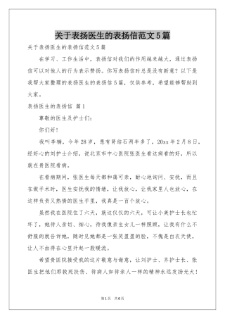 关于表扬医生的表扬信范本5篇
