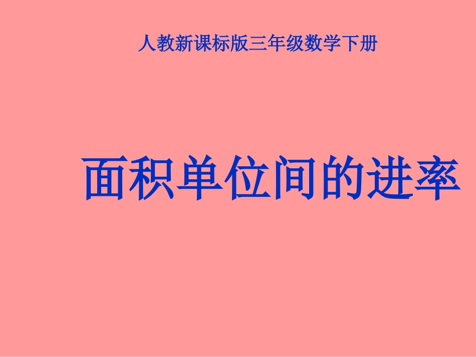 人教版三年级数学下册《面积单位间的进率》PPT课件 (2)_第1页