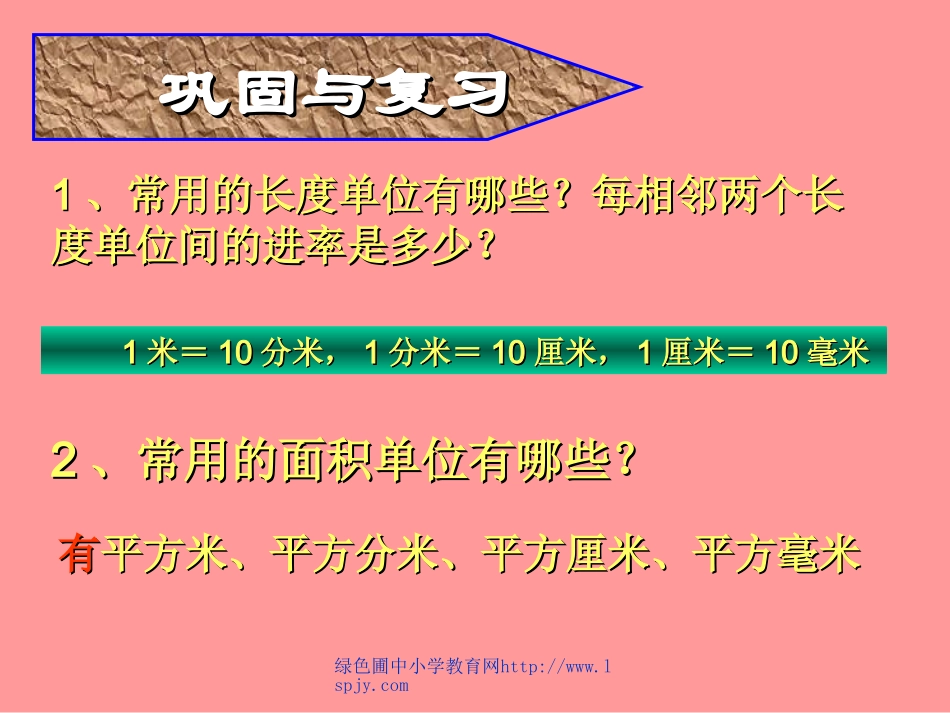 人教版三年级数学下册《面积单位间的进率》PPT课件 (2)_第2页