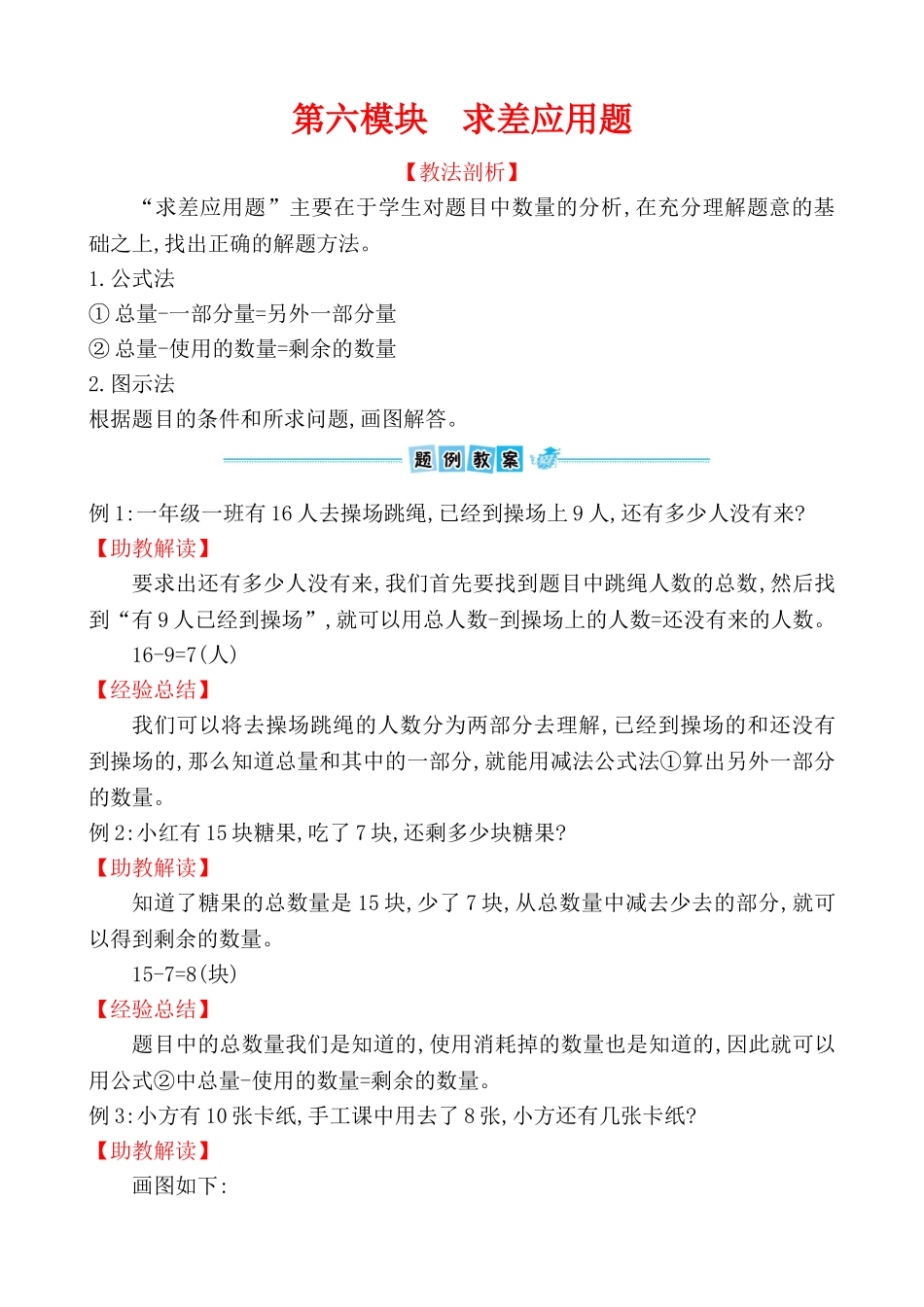 第六模块　求差应用题_第1页