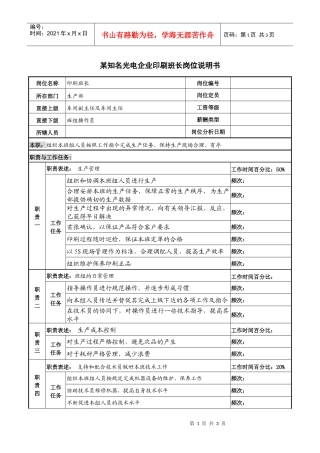 某知名光电企业印刷班长岗位说明书