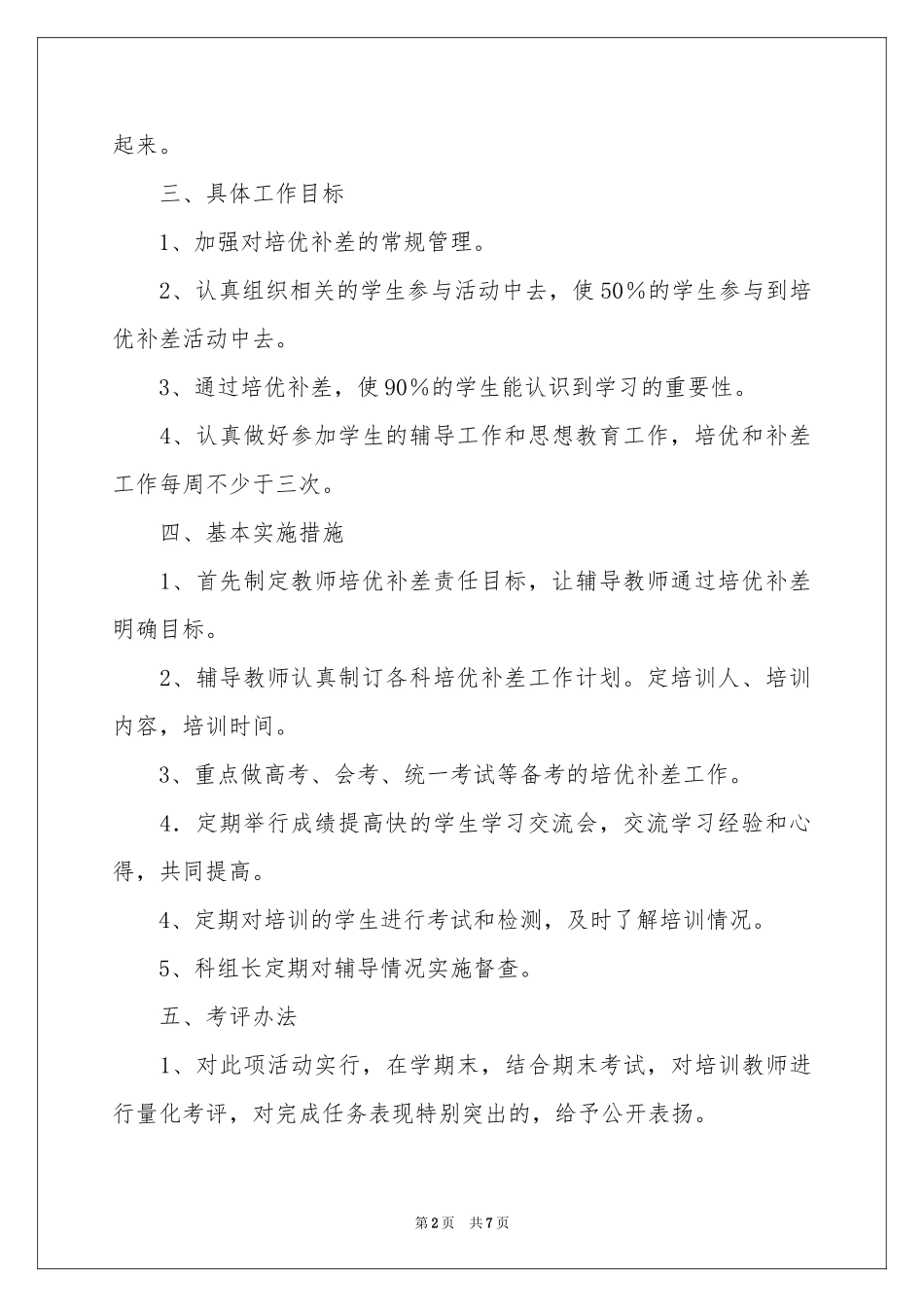 关于补差工作参考计划3篇_第2页