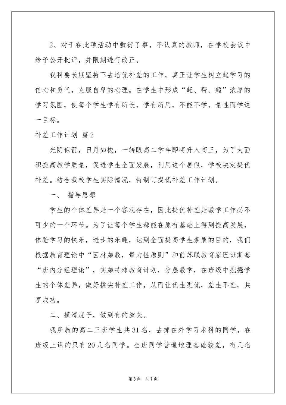 关于补差工作参考计划3篇_第3页