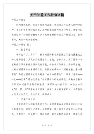 关于补差工作参考计划3篇