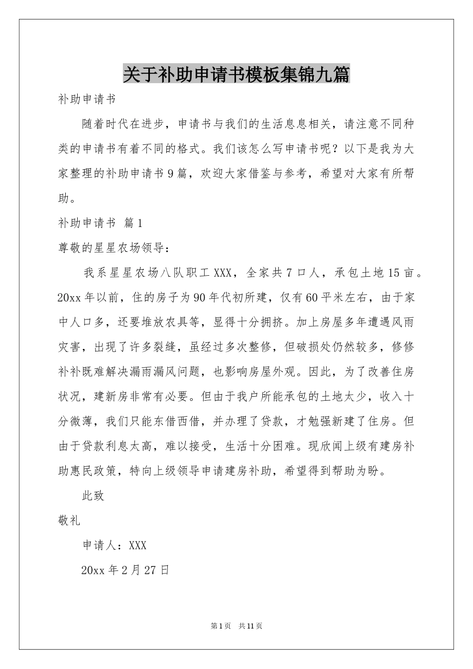 关于补助申请书模板集锦九篇_第1页