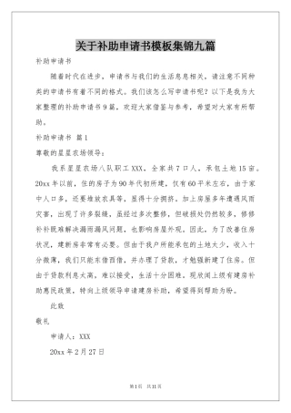 关于补助申请书模板集锦九篇
