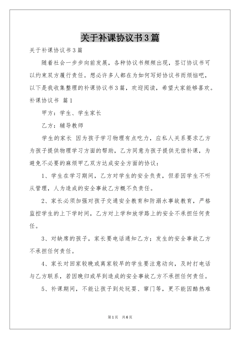 关于补课协议书3篇_第1页