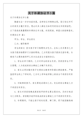 关于补课协议书3篇