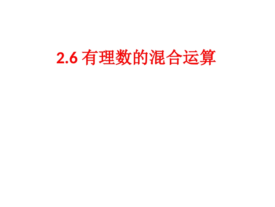 有理数的混合运算_第1页