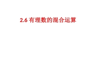 有理数的混合运算
