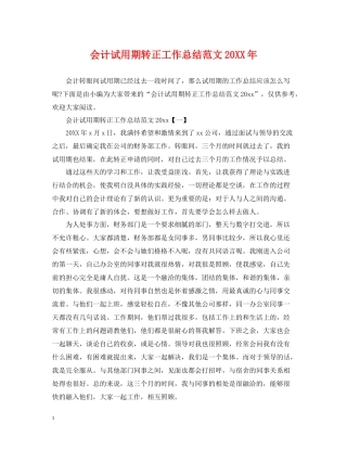 会计试用期转正工作总结范文3