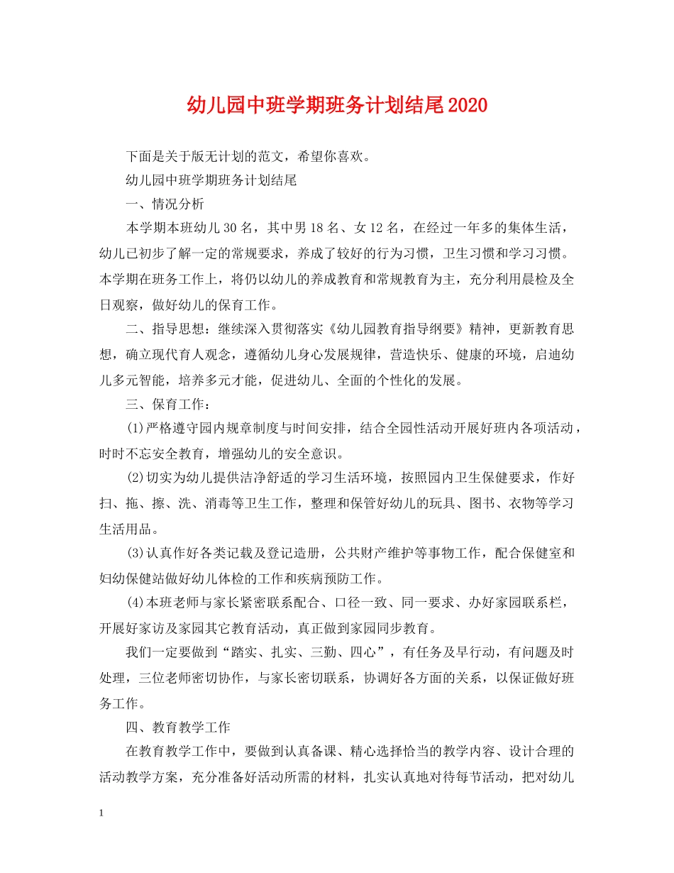 幼儿园中班学期班务计划结尾2020 _第1页