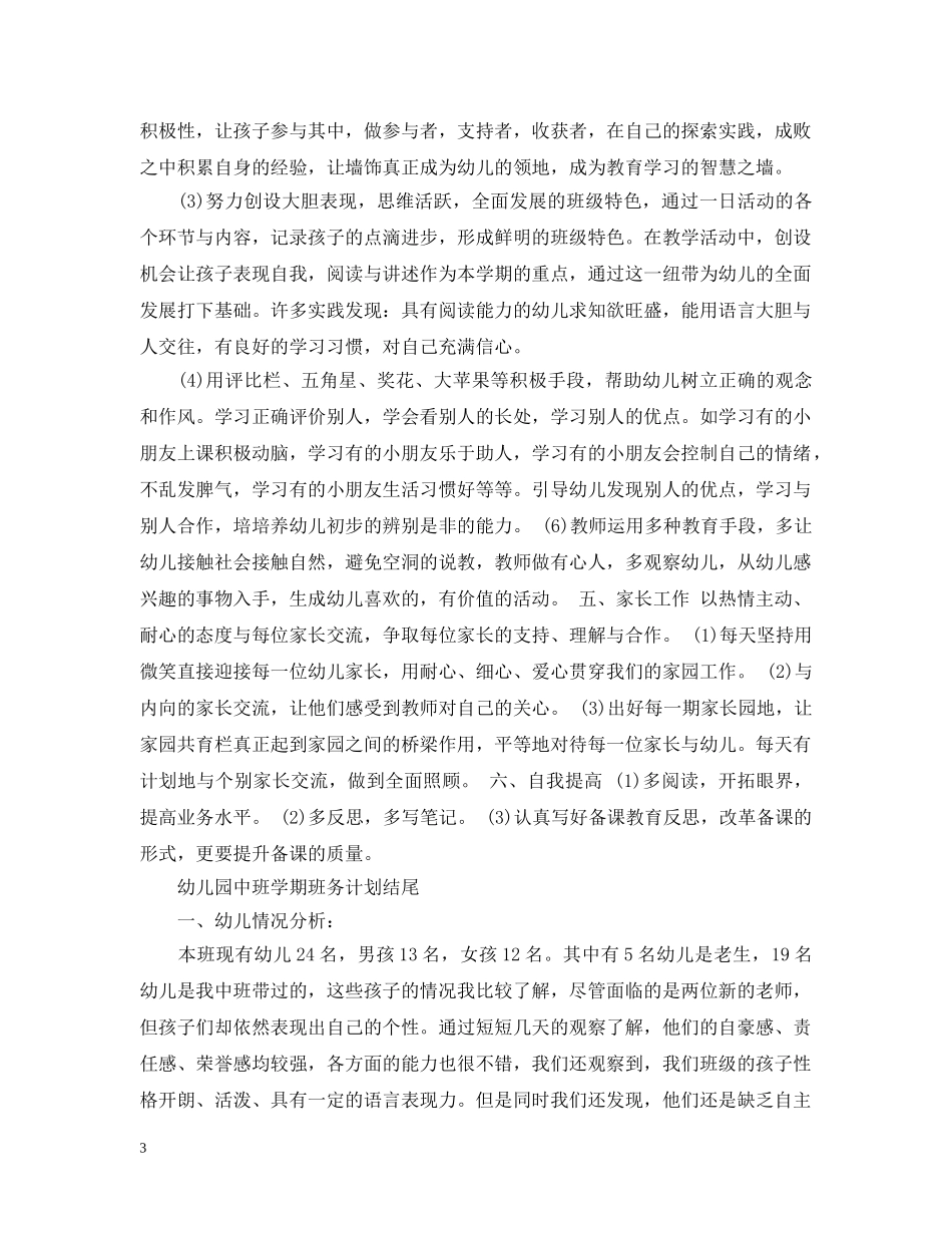幼儿园中班学期班务计划结尾2020 _第3页