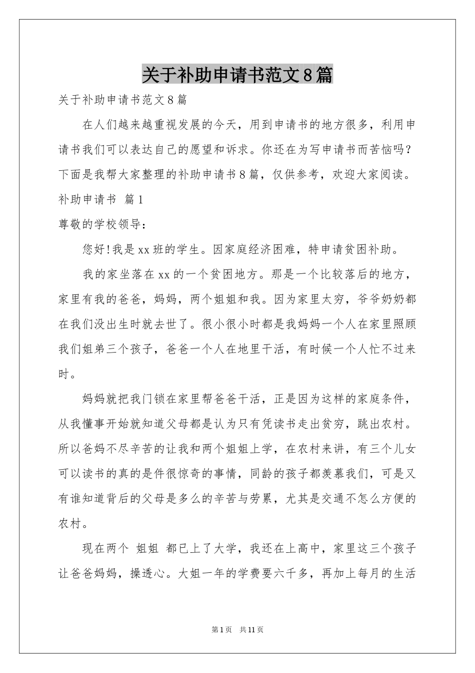 关于补助申请书范本8篇_第1页