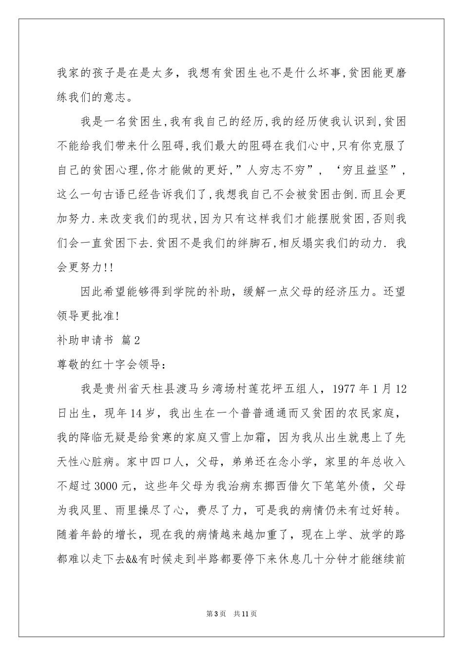 关于补助申请书范本8篇_第3页