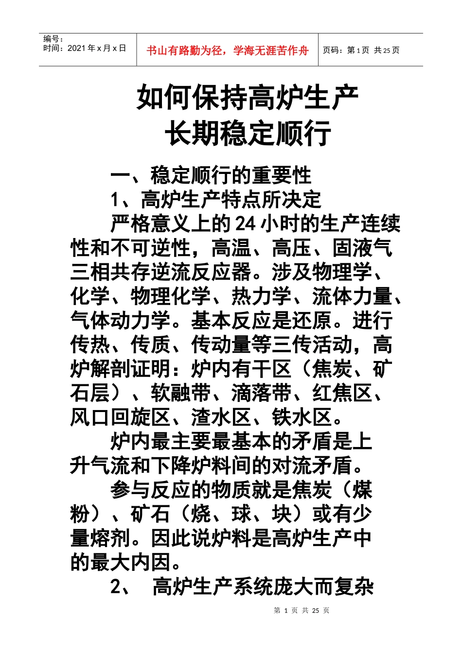 如何保持高炉生产长期稳定顺行_第1页
