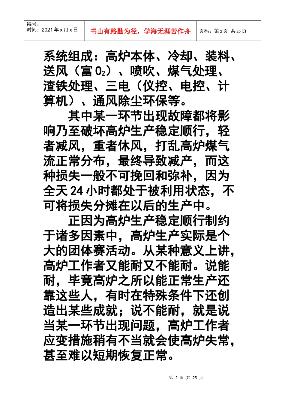 如何保持高炉生产长期稳定顺行_第2页