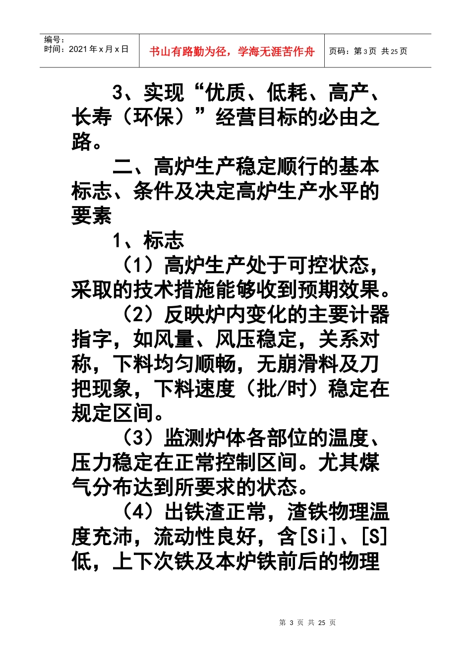 如何保持高炉生产长期稳定顺行_第3页