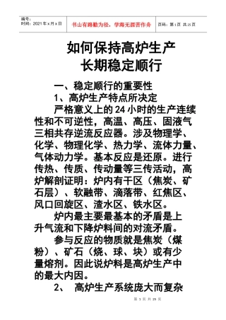 如何保持高炉生产长期稳定顺行