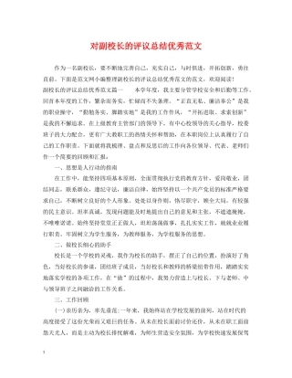 对副校长的评议总结优秀范文