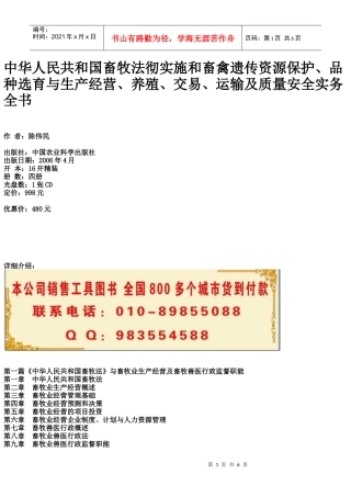 选育与生产经营、养殖、交易、运输及质量安全实务全书