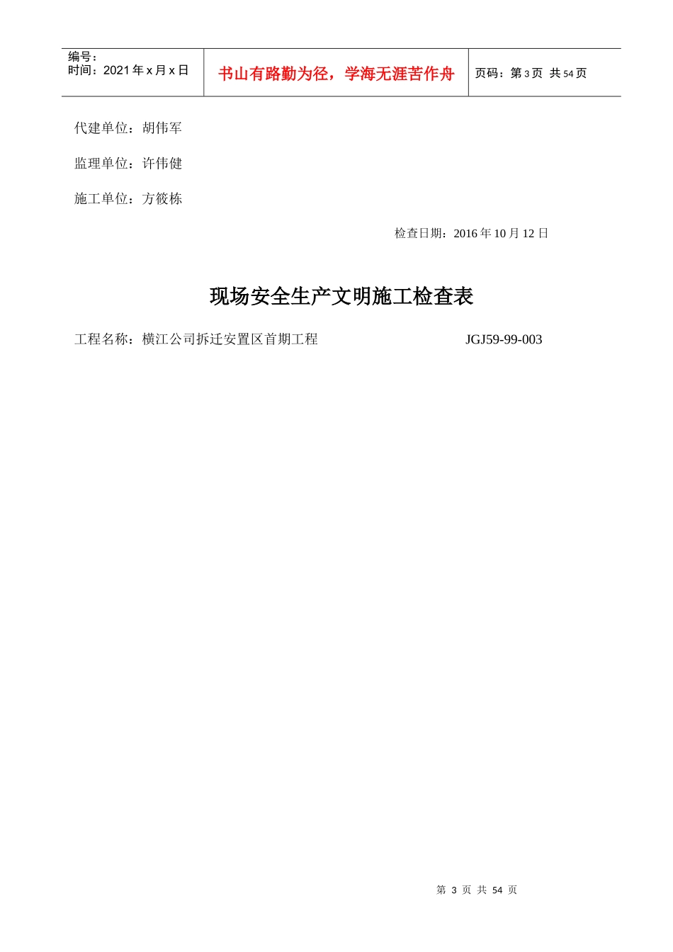 现场安全生产文明施工检查表_第3页