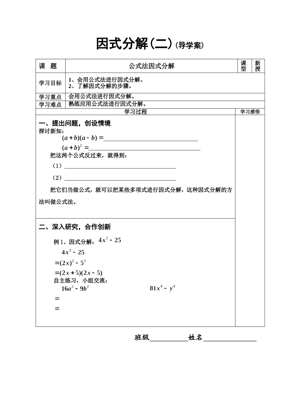 因式分解(2)公式法(导学案)_第1页