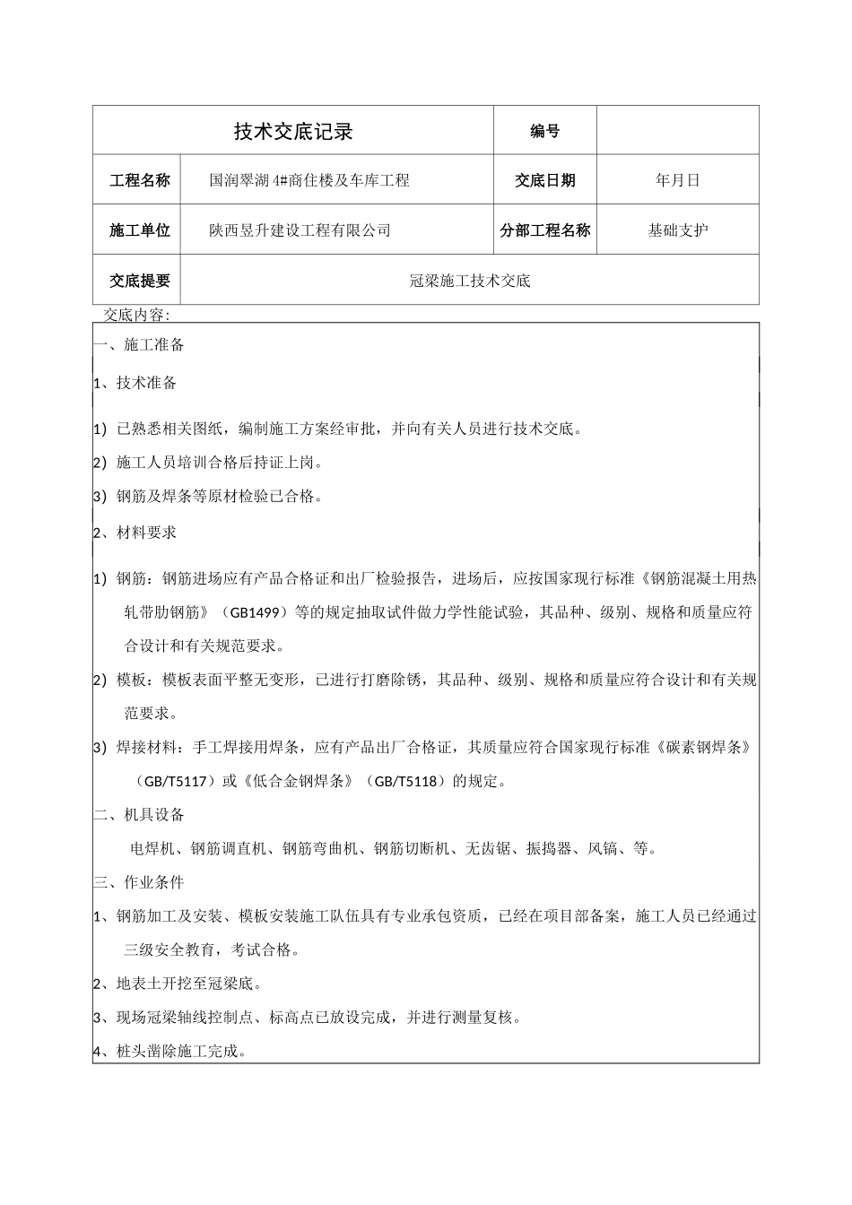 冠梁技术交底_第1页