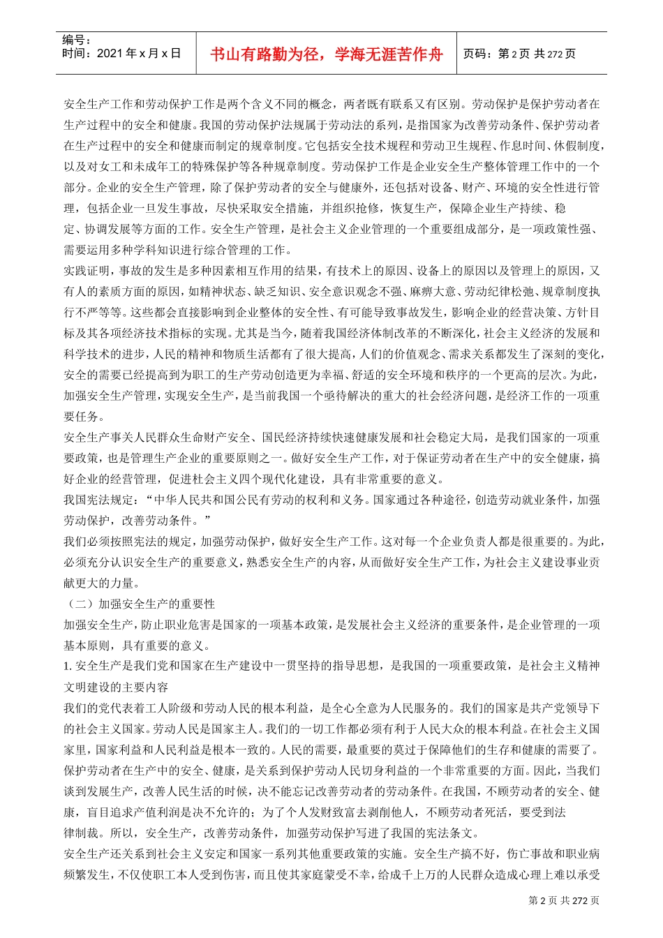 安全事故防范与紧急救援编制实用手册(DOC259页)_第2页