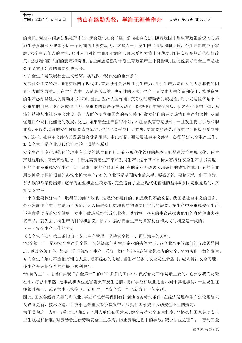 安全事故防范与紧急救援编制实用手册(DOC259页)_第3页