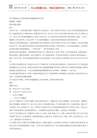 安全事故防范与紧急救援编制实用手册(DOC259页)
