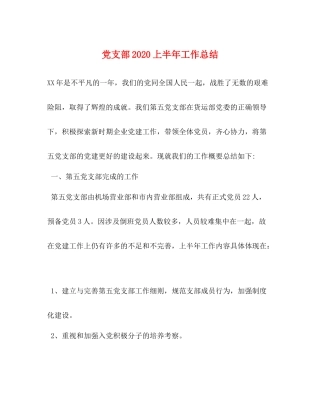 党支部上半年工作总结2