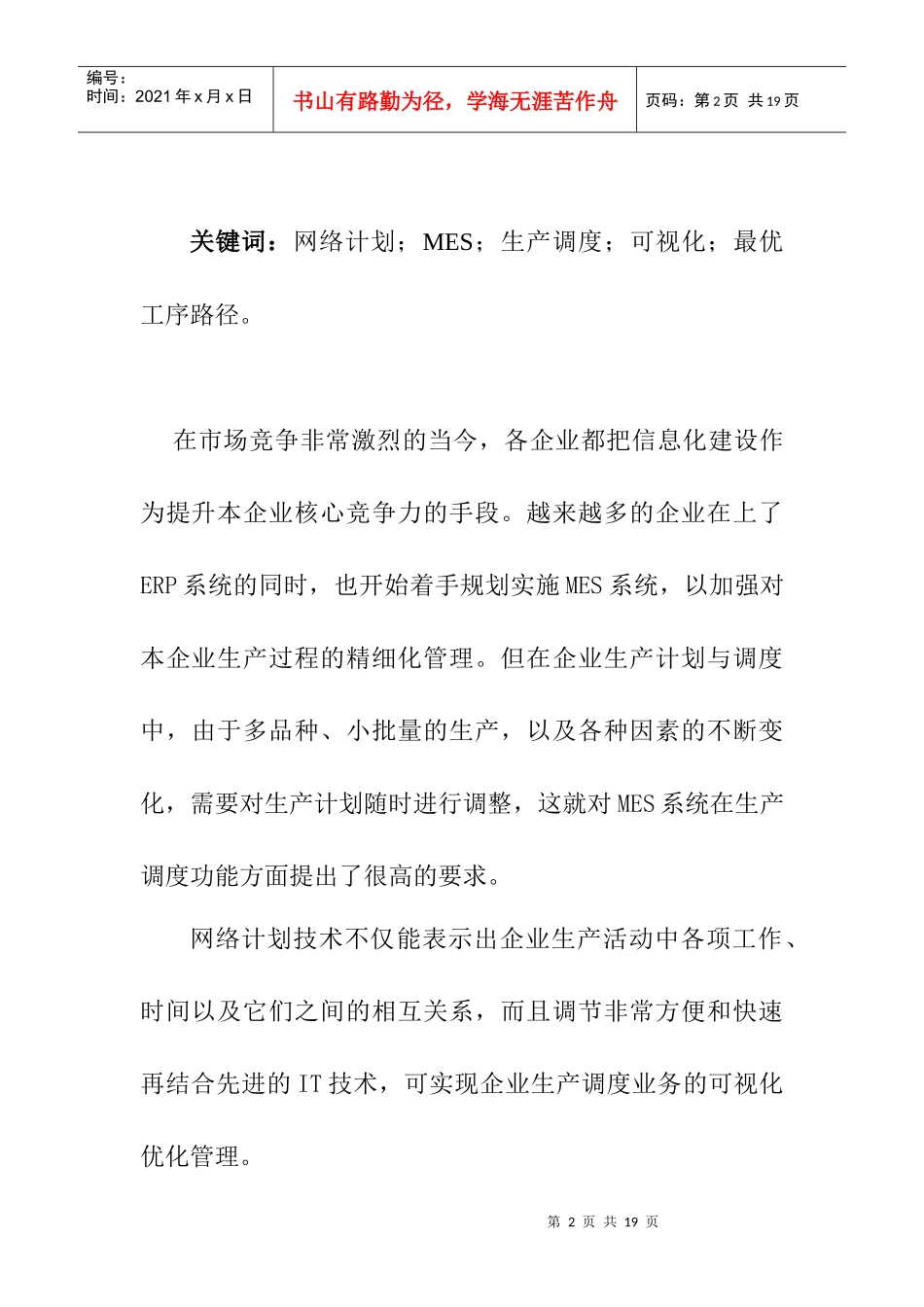 基于网络计划技术的MES生产调度设计_第2页