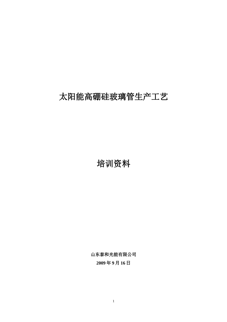 生产玻璃管材的技术资料_第1页