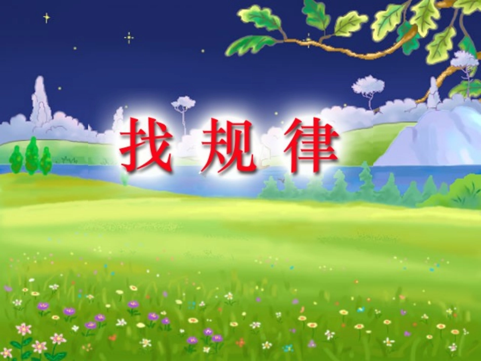 找规律PPT_第1页
