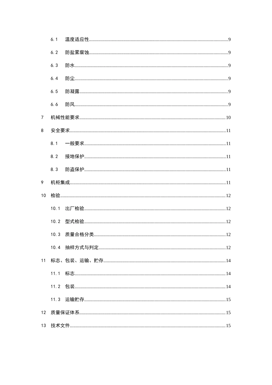 中国电信集团公司综合接入室外机柜技术规范_第3页
