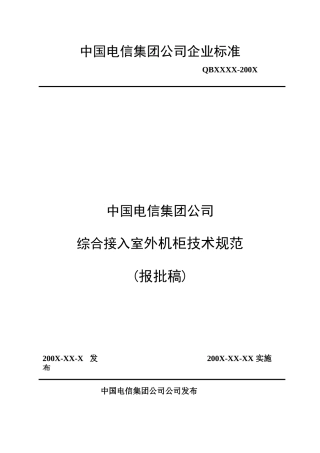 中国电信集团公司综合接入室外机柜技术规范