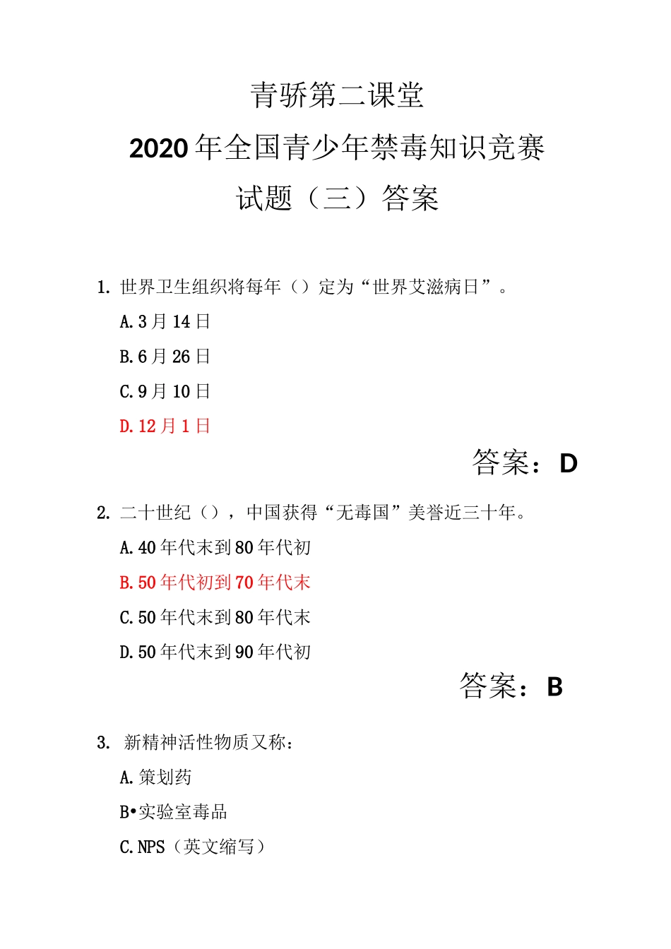 青骄第二课堂2020年禁毒知识竞赛小学组试题(三)及答案_第1页
