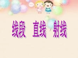 线段、直线、射线