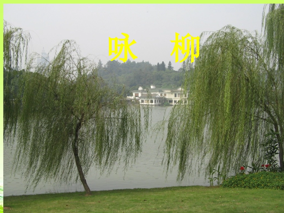 《咏柳》课件(1)_第1页