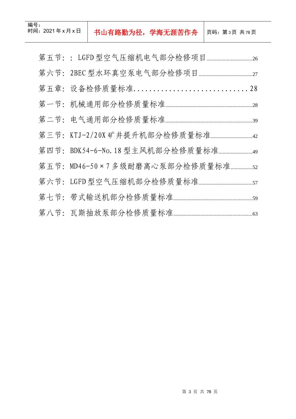 大型固定设备检修技术规程_第3页