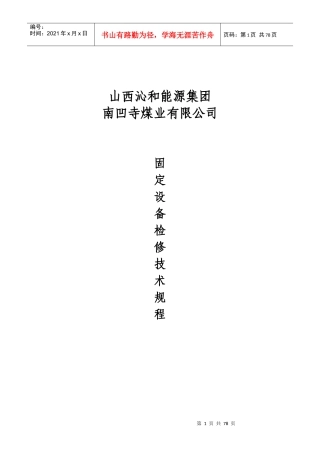 大型固定设备检修技术规程