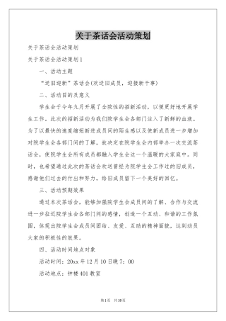 关于茶话会活动策划